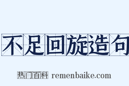 不足回旋造句是什么意思的图片